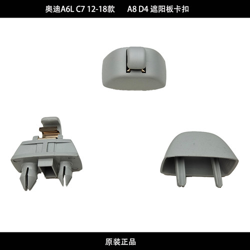 奥迪A6LC7A8D4原厂遮阳板卡扣