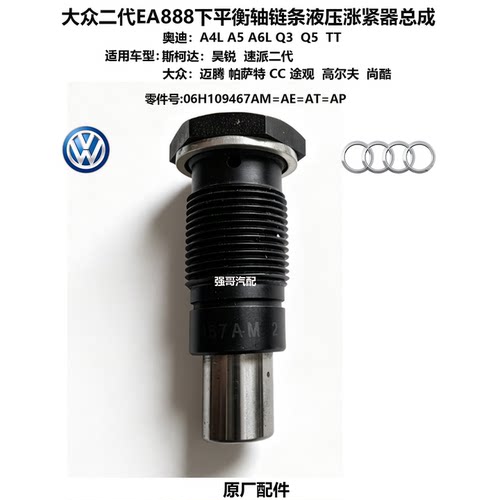 大众奥迪二代EA888平衡轴涨紧器