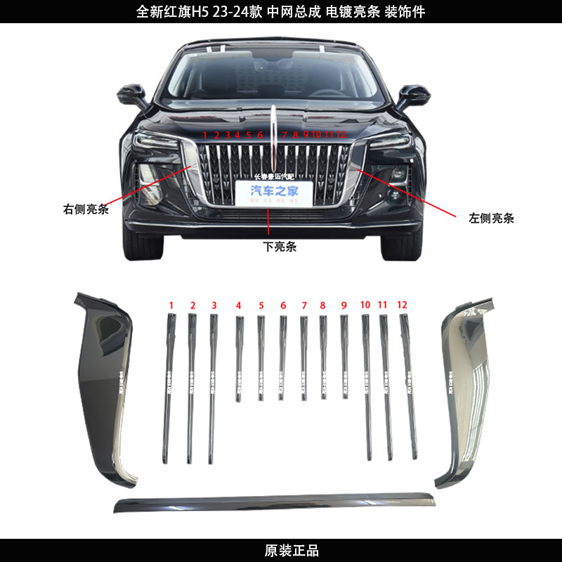 红旗H523款中网两边电镀装饰条图片