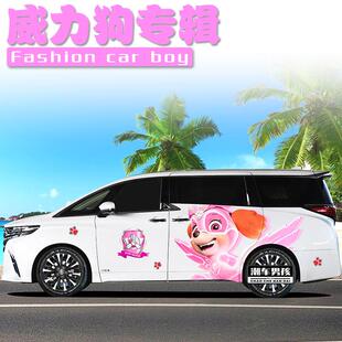 汪汪队车贴天天阿奇毛毛埃尔法传奇M8威力狗汽车拉花贴纸个性定制