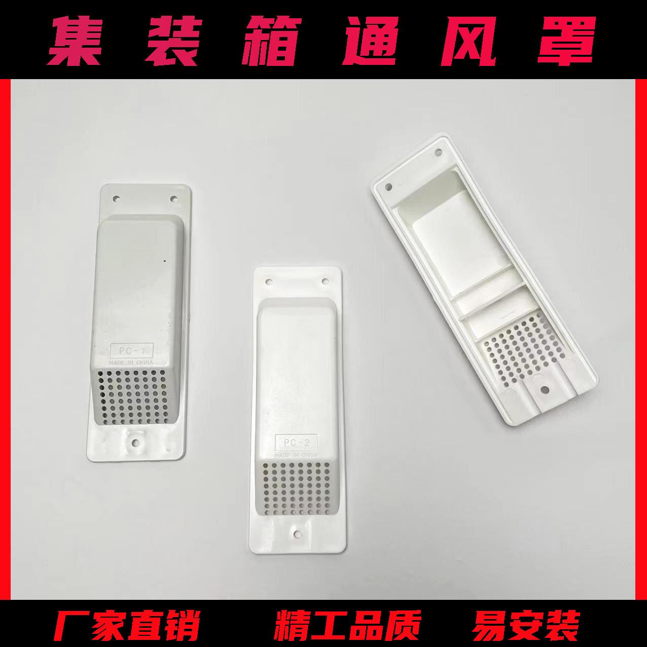 厂家直销集装箱通风罩通气孔货车车厢塑料排气通风口通风器盖配件