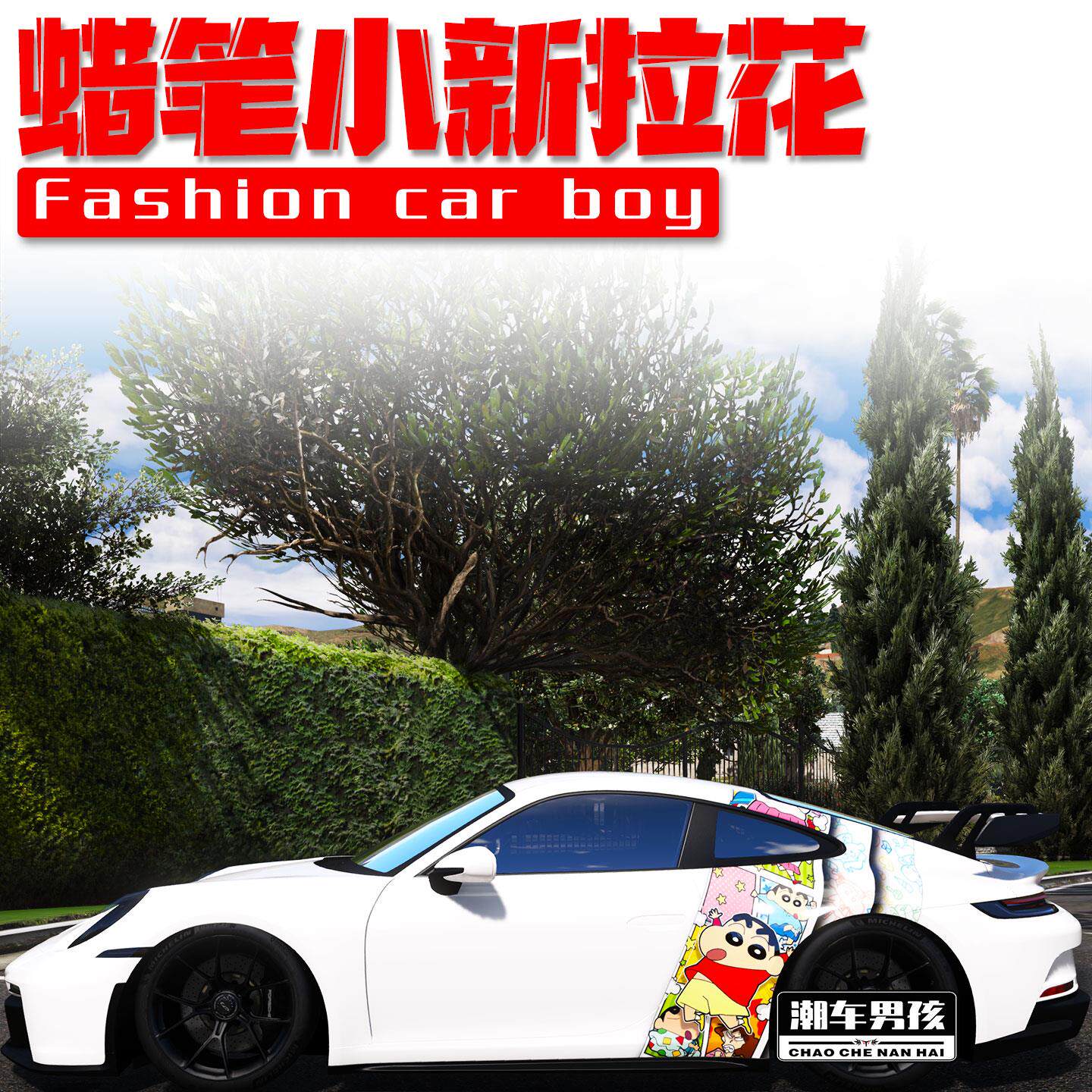 童年回忆保时捷911车贴718卡通蜡笔小新野原新之助车身贴个性定制