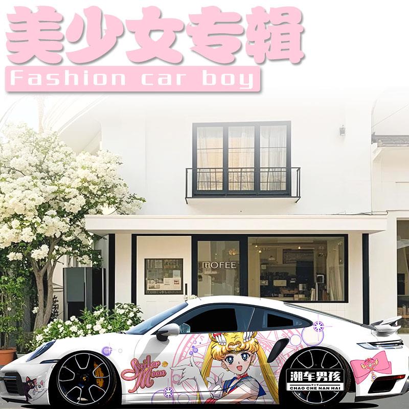 女生专属保时捷911车贴718 可爱美少女战士全车膜涂装 创意定制