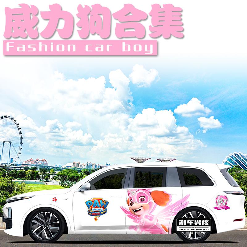 理想L9车贴 L8 L7 L6汪汪队威力狗可爱卡通车身两侧贴纸个性定制