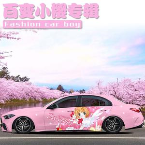 适合女生的奔驰E级百变小樱车贴 C260l初代萌王汽车贴纸个性定制