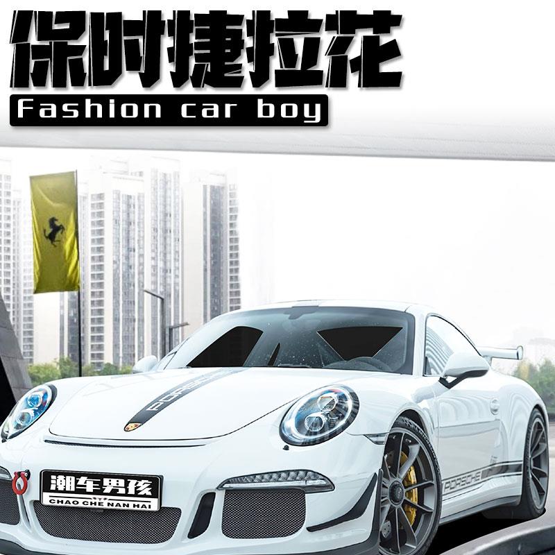 适用于保时捷911车贴718 超拉风PORSCHE拉花车身贴纸个性创意定制