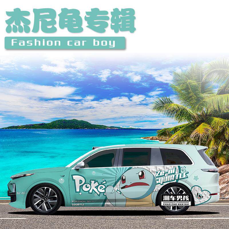 理想L9全车膜L6L7L8one 宝可梦杰尼龟车贴汽车彩绘膜个性创意定制