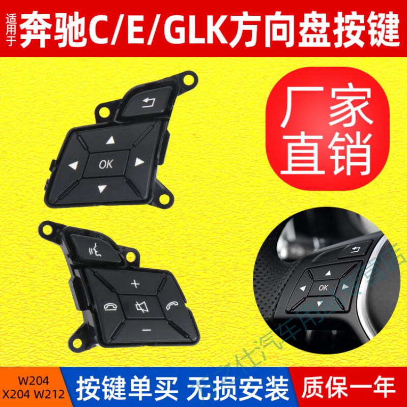 适用奔驰W204W212多功能方向盘开关按钮 新款C级E级GLK方向盘开关