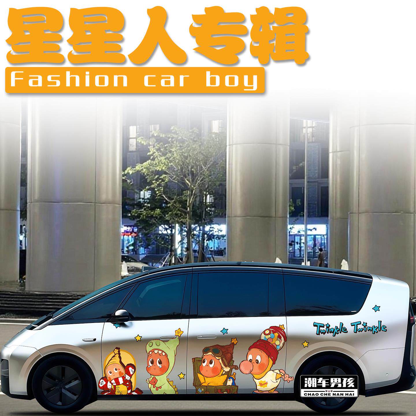 适用于理想mega i8 i6全车膜卡通网红潮玩星星人汽车彩绘个性定制
