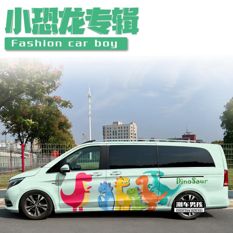 小恐龙车贴奔驰V260 威霆MPV汽车两侧贴纸卡通动画 个性创意定制