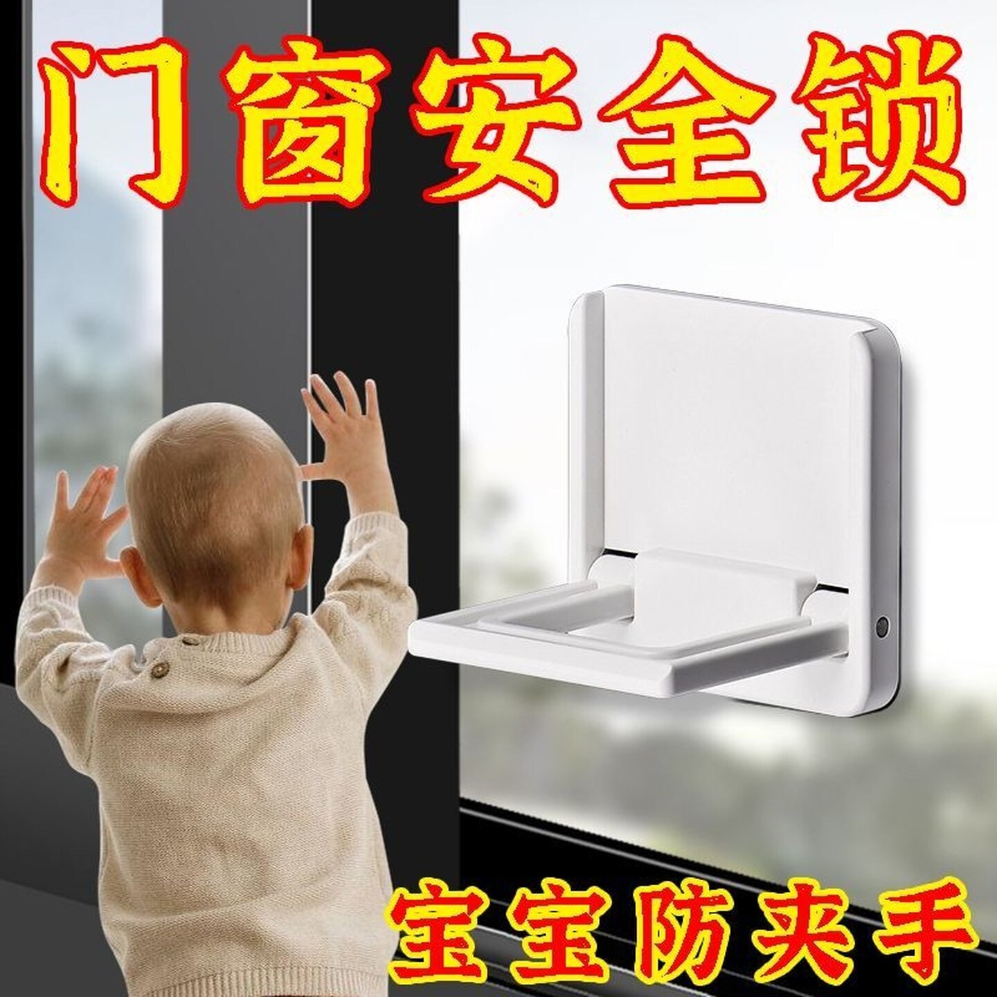 窗户安全锁移门推拉门锁扣衣柜门窗户固定阻门器儿童防夹手防开门