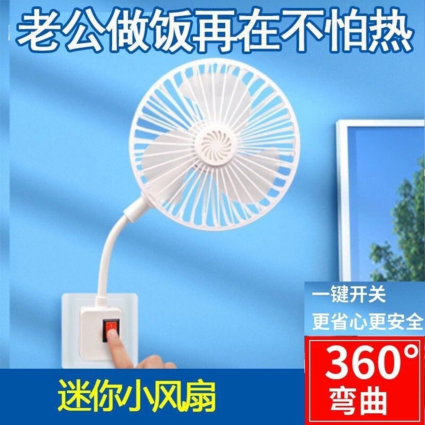 万向软管小风扇插座风扇厨房专用迷你插电小风扇厕所卫生间静音款