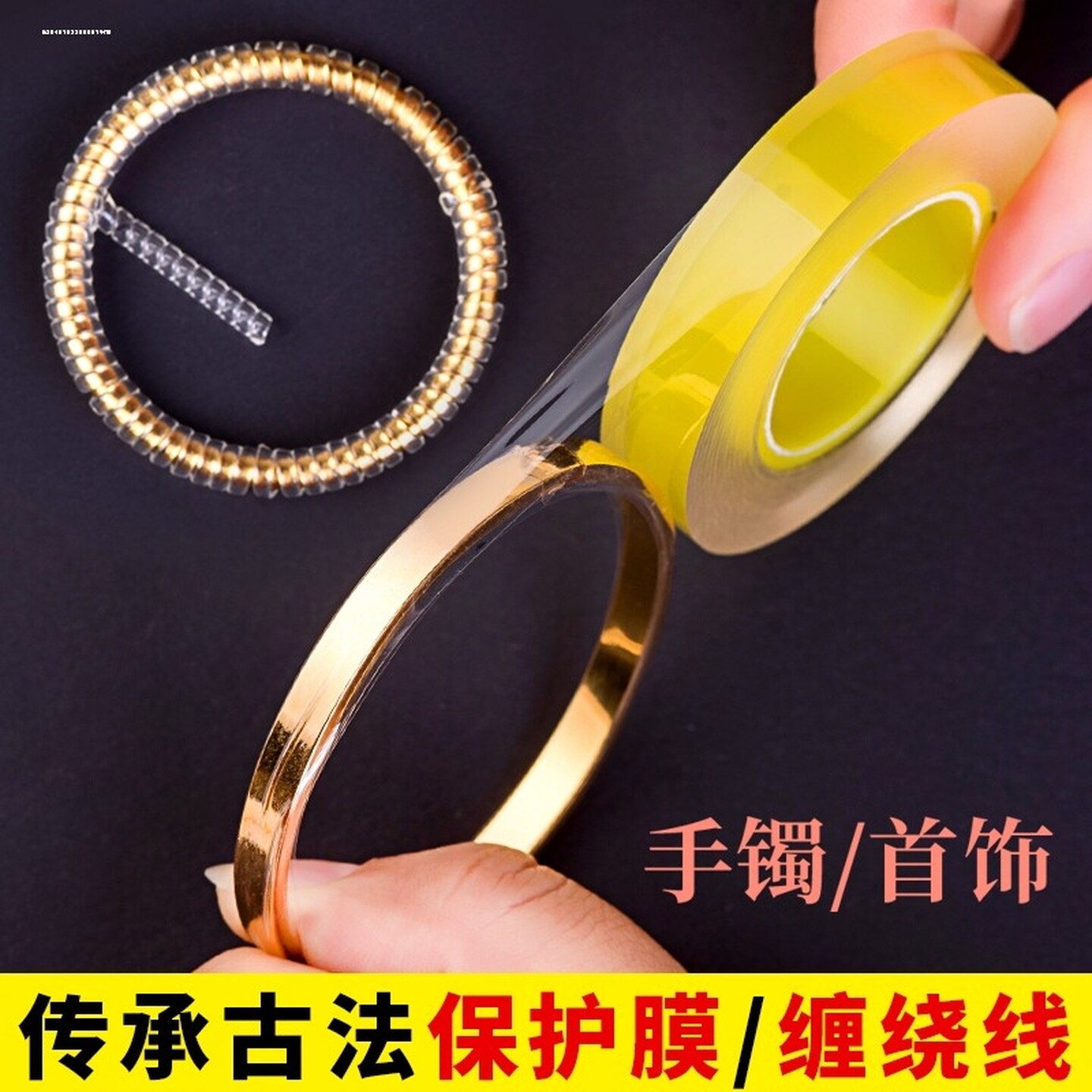 传承古法手镯保护套包黄金镯子套静电吸附膜珠宝首饰手表密封纸膜