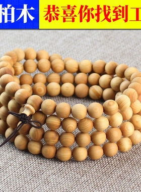 正宗纯手工天然六道高级感女原木手串108颗结缘佛珠手串珠子念珠
