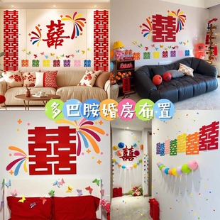 多巴胺楼梯婚房布置结婚礼男女方客厅卧室背景墙装饰彩色喜字晨袍
