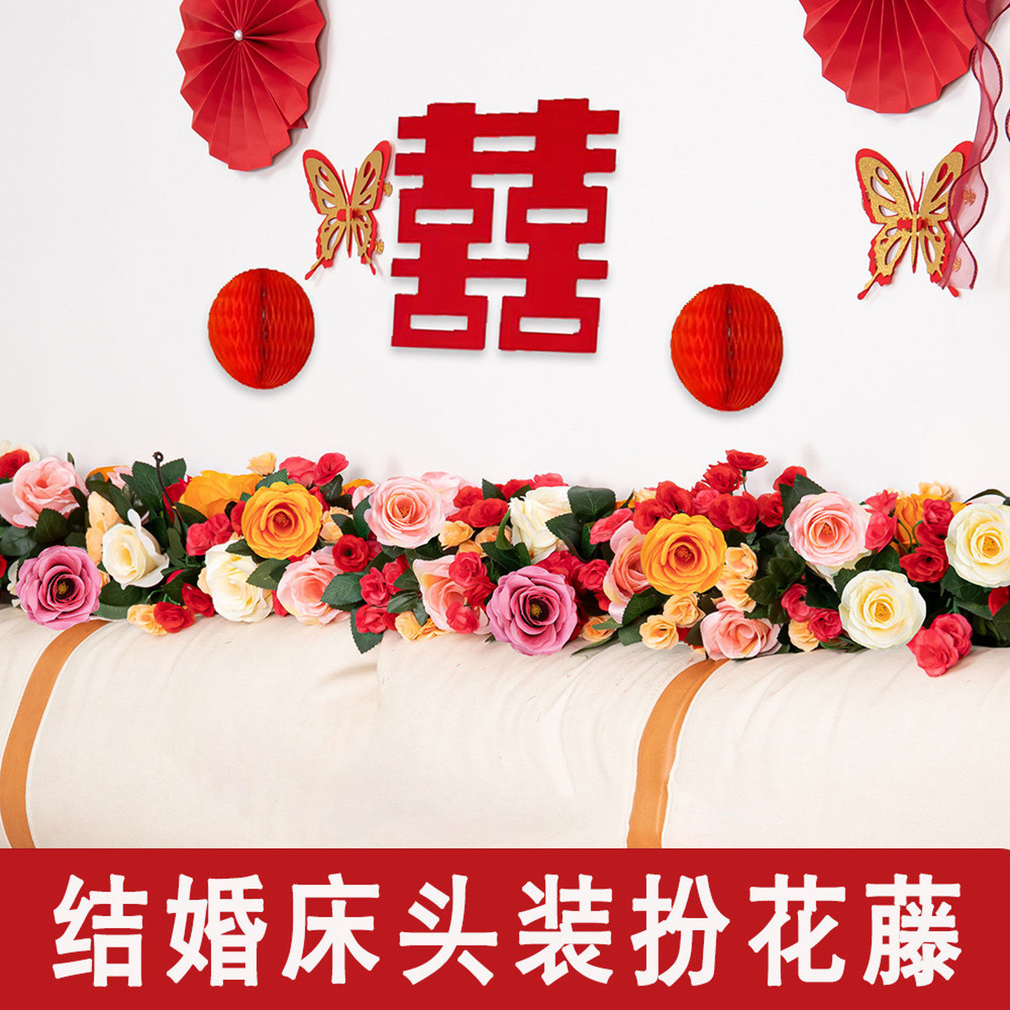 仿真玫瑰花藤假花藤条卧室装饰布置婚房床头花床头装饰结婚仿真花