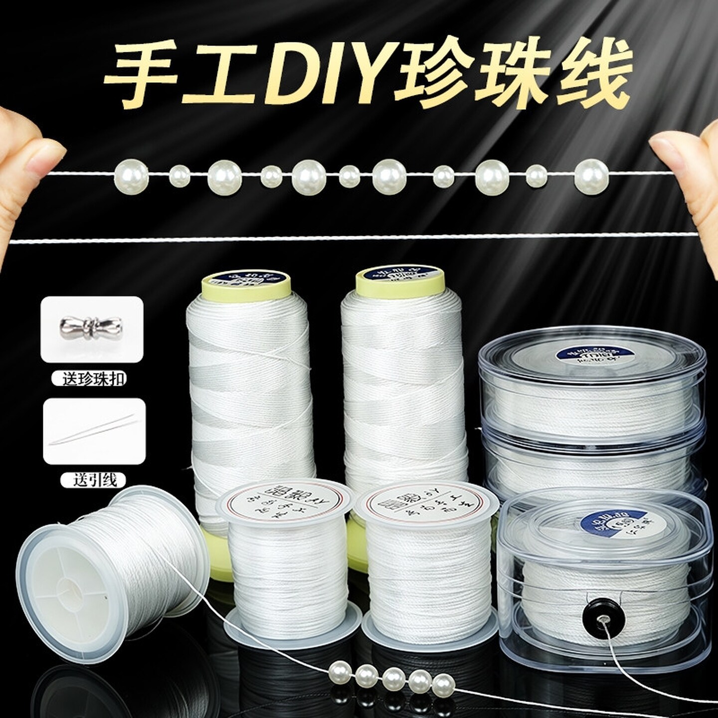 穿珍珠专用线手链diy配件手工材料串吊坠项链的绳子串珠细线串绳