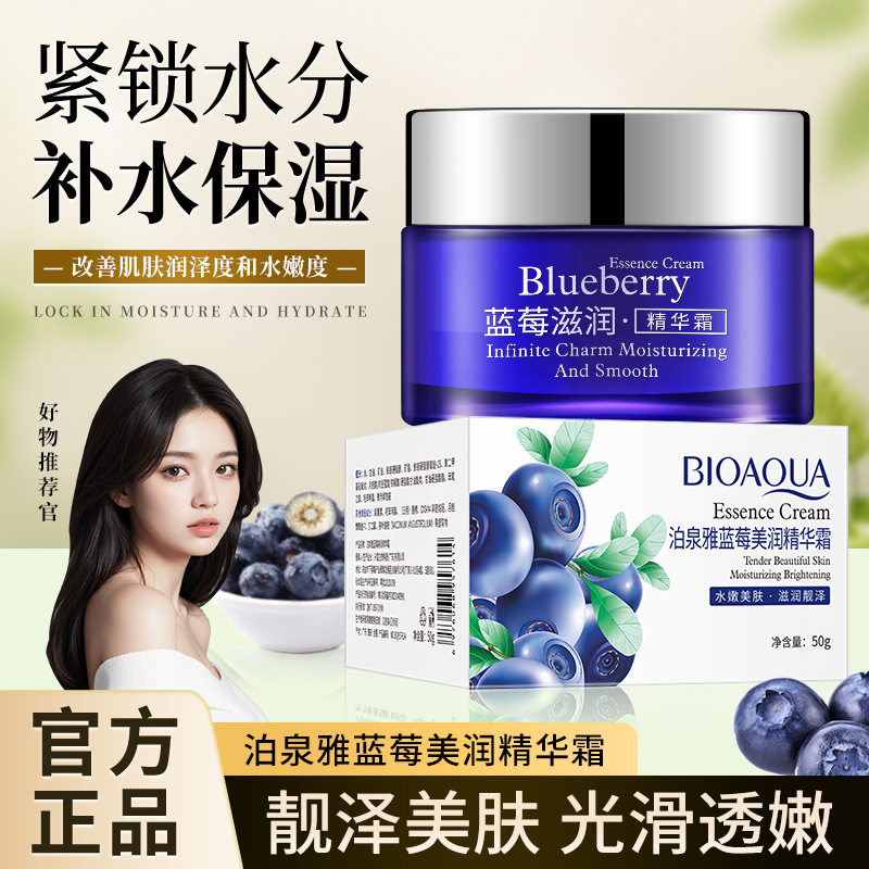 泊泉雅蓝莓美肌精华霜精华乳保湿面霜补水滋养呵护肌肤女学生正品