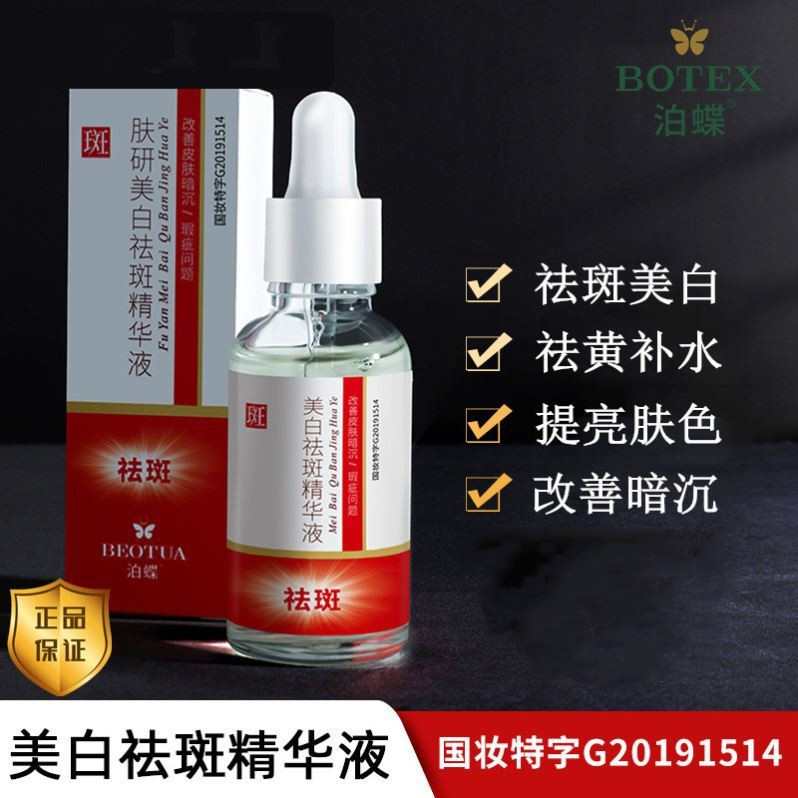 美白祛斑精华液分解黑色素暗沉