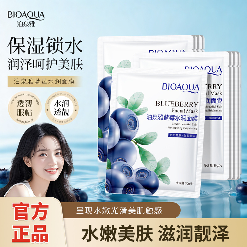 泊泉雅蓝莓奇迹面膜蚕丝补水保湿控油抗痘印收缩毛孔学生男女正品
