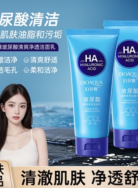 玻尿酸洗面奶保湿洁面乳深层清洁