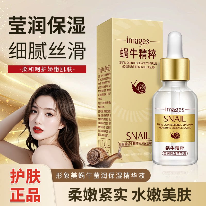 蜗牛原液莹润保湿精华液滋养水润