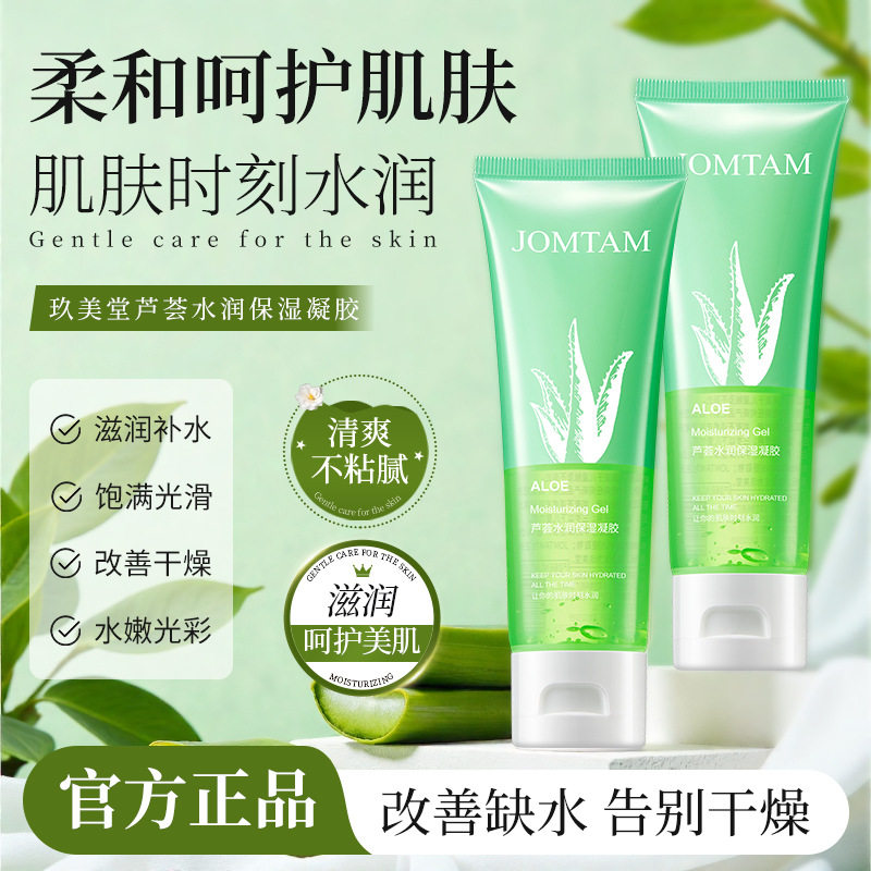 芦荟胶保湿补水收缩毛孔晒红修护