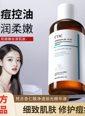 ETAE梵贞杏仁酸净透抛光精华液补水控油保湿淡化痘痘脸部精华液