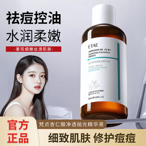 杏仁酸净透抛光精华液补水控油