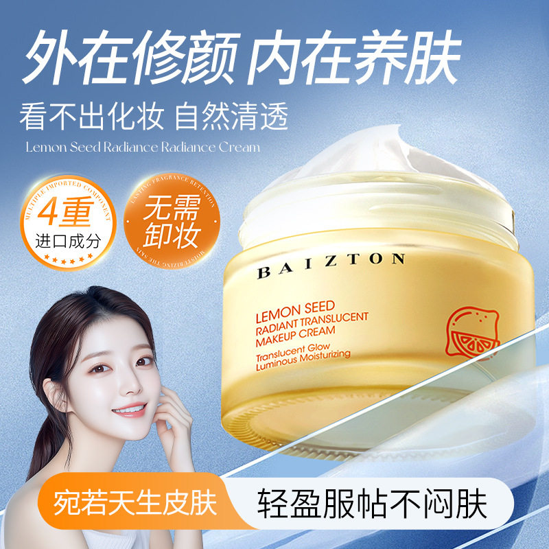 柠檬籽焕采透靓素颜霜润泽美肌