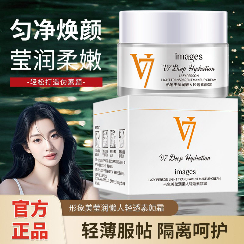 V7水光素颜霜晶透滋养修颜面霜