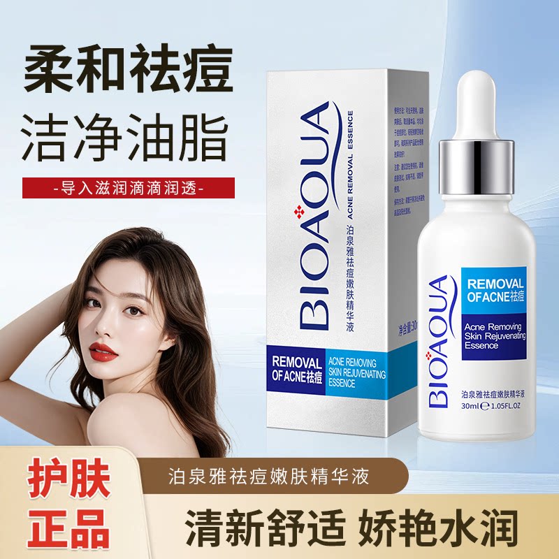泊泉雅去痘嫩肤精华液祛痘修复痘印粉刺暗疮青春痘男女正品