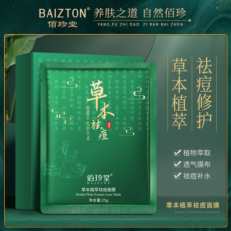 佰珍堂草本植萃去痘面膜补水保湿淡化痘印面膜收缩毛孔护肤品正品