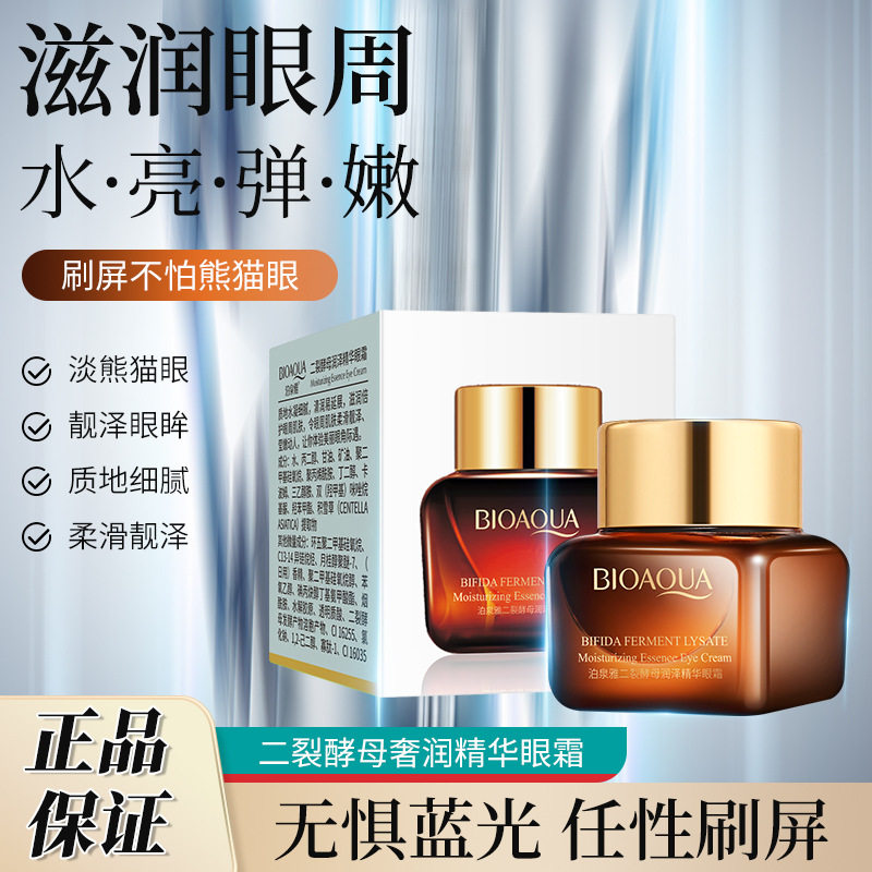 二裂酵母奢润精华眼霜眼部改善