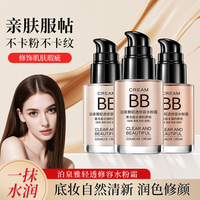 泊泉雅保湿提亮肤色隔离裸妆BB霜