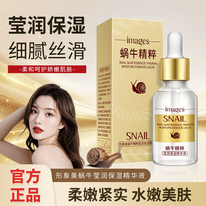 蜗牛原液莹润保湿精华液滋养水润