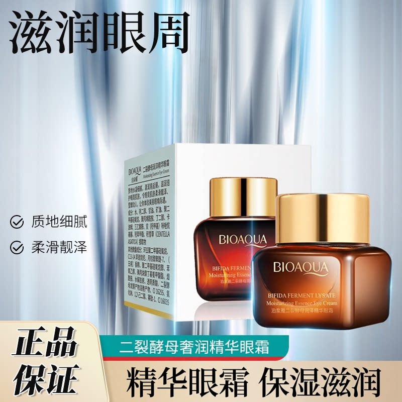 二裂酵母奢润精华眼霜眼部