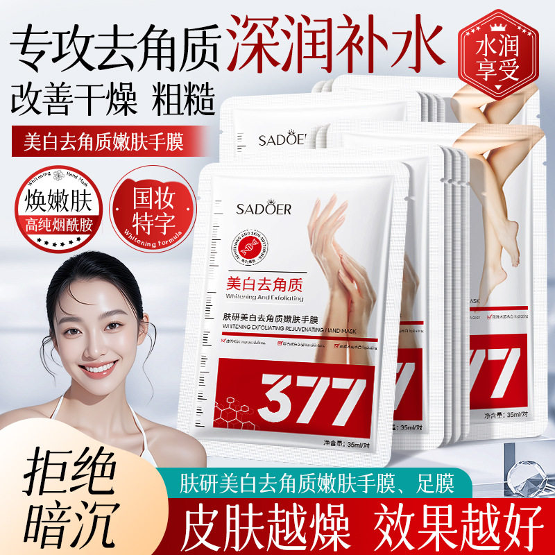 377美白手膜嫩肤脚膜足膜套SADOER 去角质补水滋润护肤品护理手膜