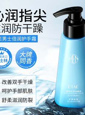 etae梵贞男士倍润护手霜补水保湿滋润手部防干裂学生舒缓干燥粗糙