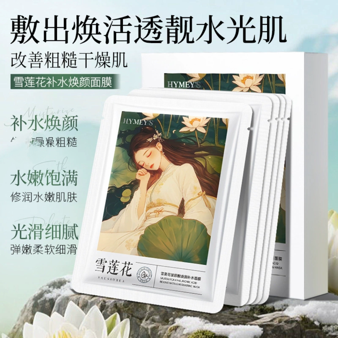 雪莲花玻尿酸焕颜补水面膜滋润