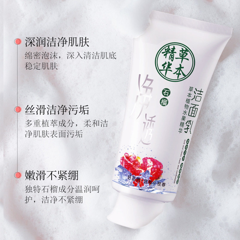 石榴净透洁面乳深层洁净清爽