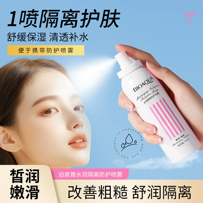 隔离遮护喷雾防水控油清爽不油腻