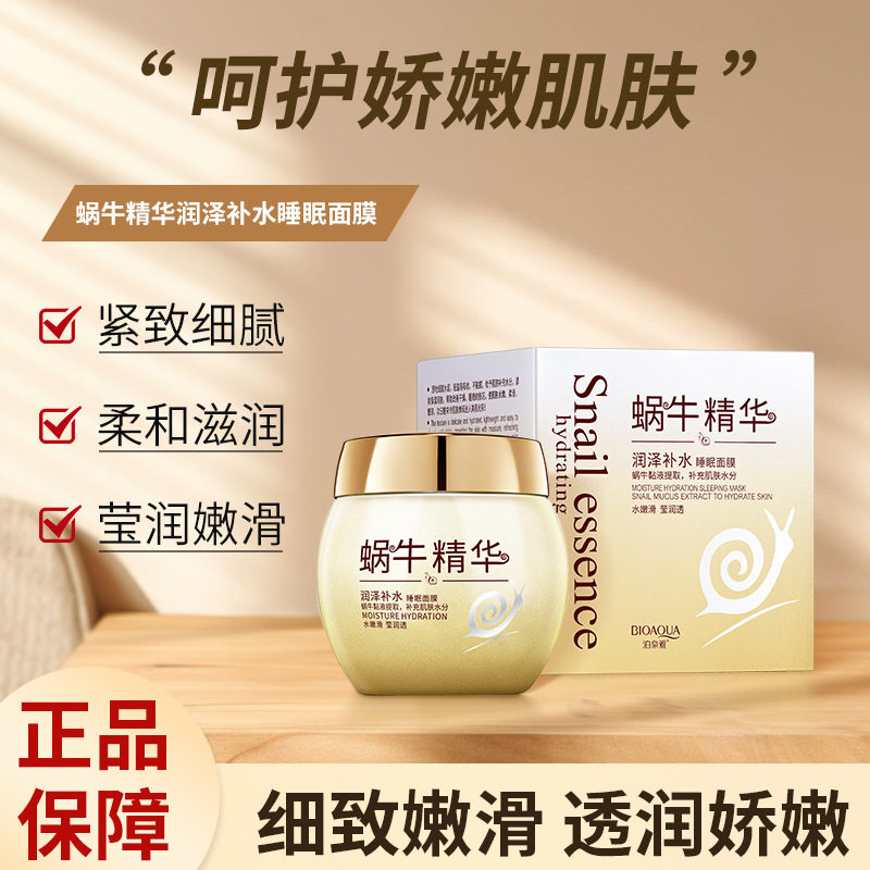 泊泉雅蜗牛原液睡眠面膜免洗保湿补水收缩毛孔控油夜间学生女正品