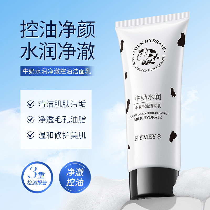 牛奶水润净澈控油洁面乳不紧绷