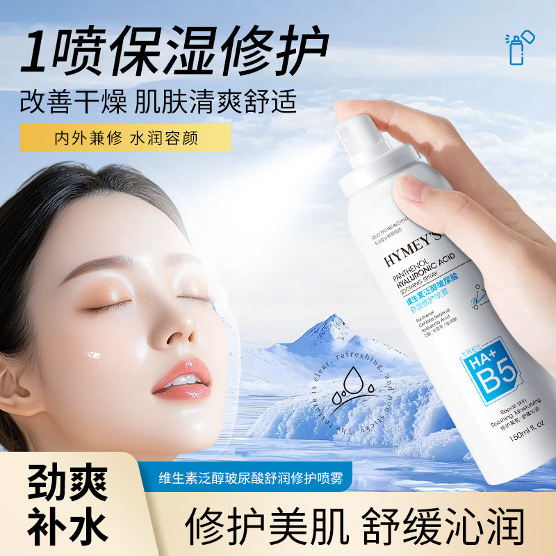 维生素B5补水喷雾玻尿酸保湿舒缓
