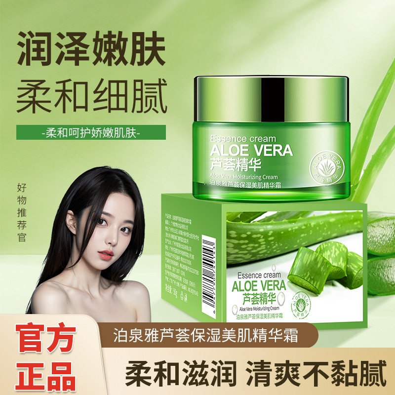 精华霜芦荟胶补水保湿滋润面霜