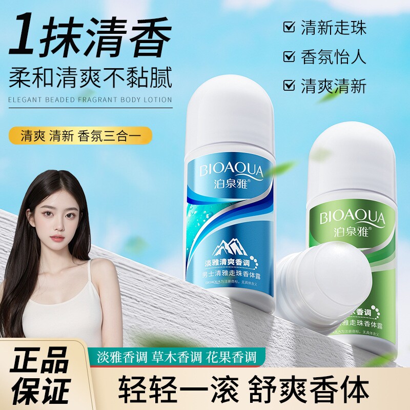 走珠露清新香体液改善腋下汗味
