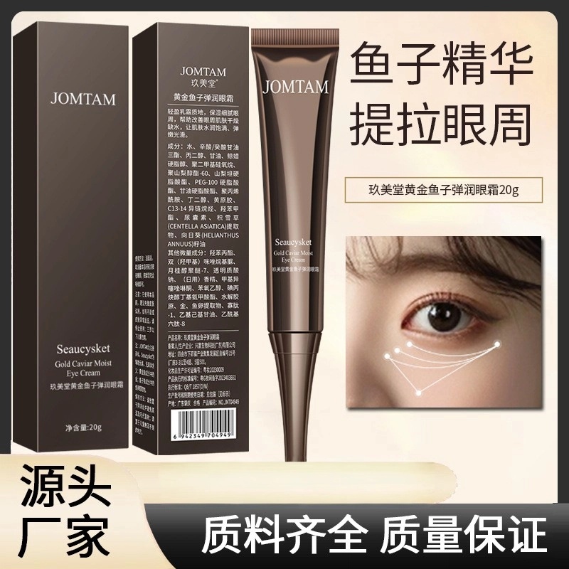 玖美堂黄金鱼子酱眼霜抗皱去淡化黑眼圈细纹眼袋补水保湿紧致精华
