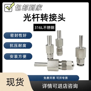 316不锈钢 1/4 3/8光杆转快插快拧焊接直管转6 8mm卡套转变径接头