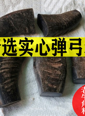 黑水牛角烟嘴原材料天然实心牛角弹弓料老水牛角尖印章铜头飞虎